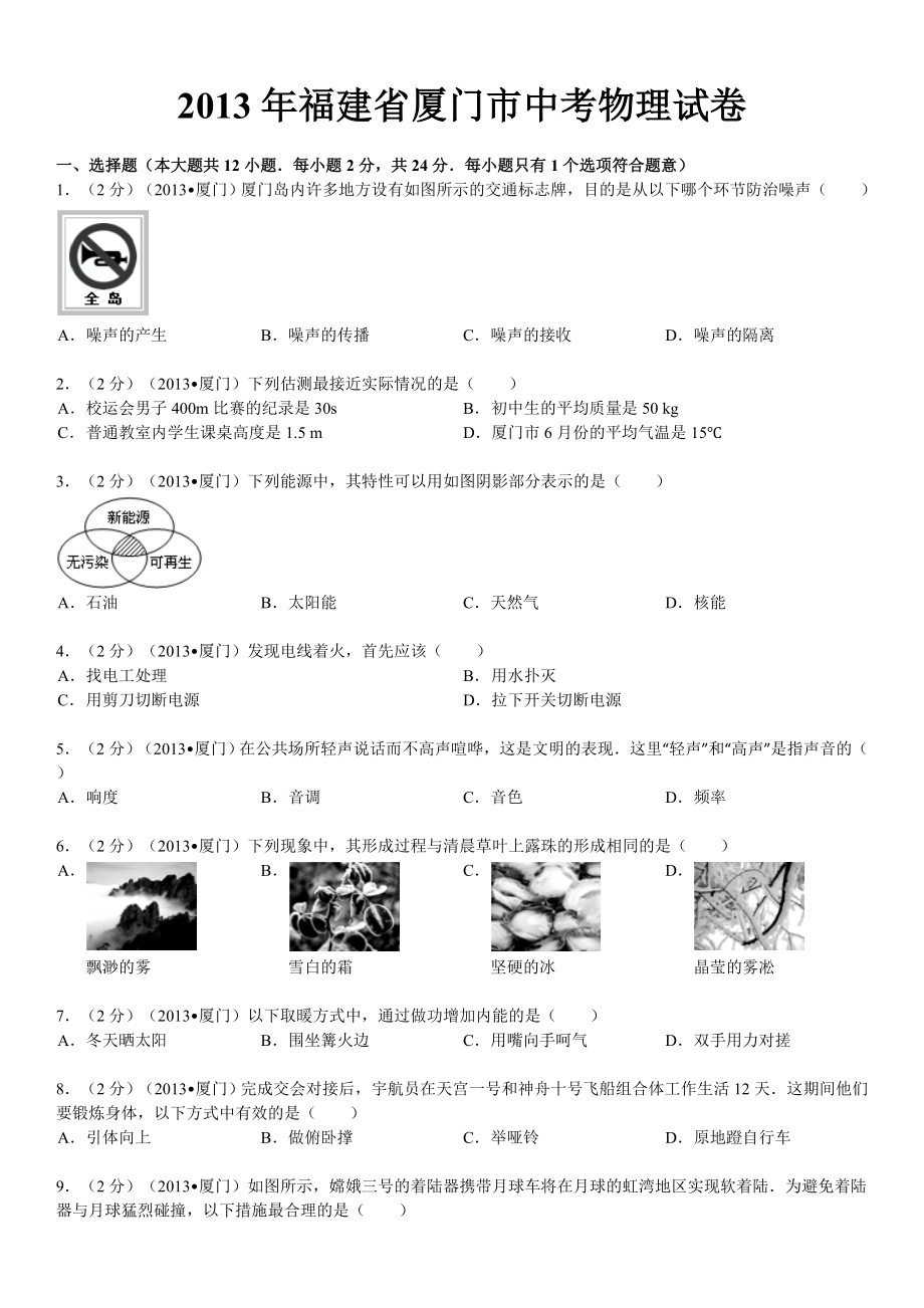 福建省厦门市中考物理试卷解析_第1页