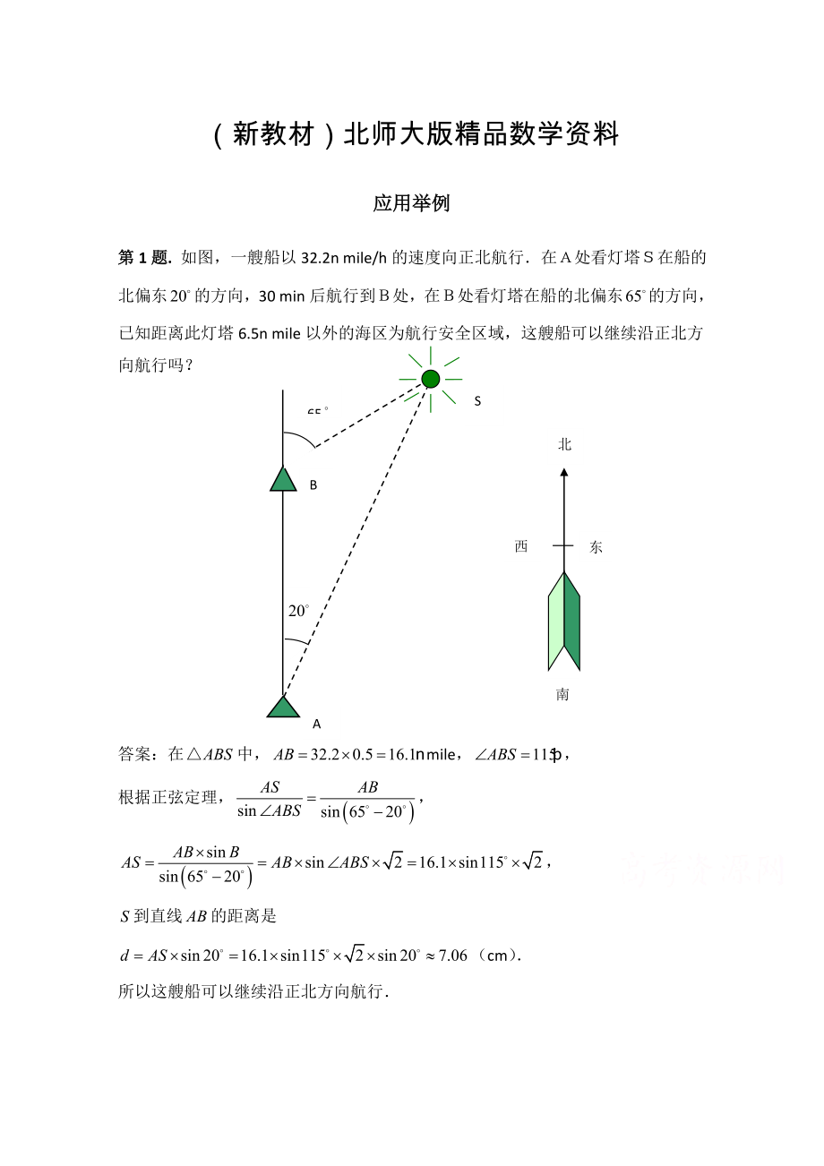 新教材高中数学北师大版必修五教案：2.3 例题解析：应用举例_第1页