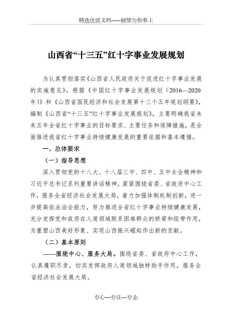 山西十三五红十字事业发展规划_第1页