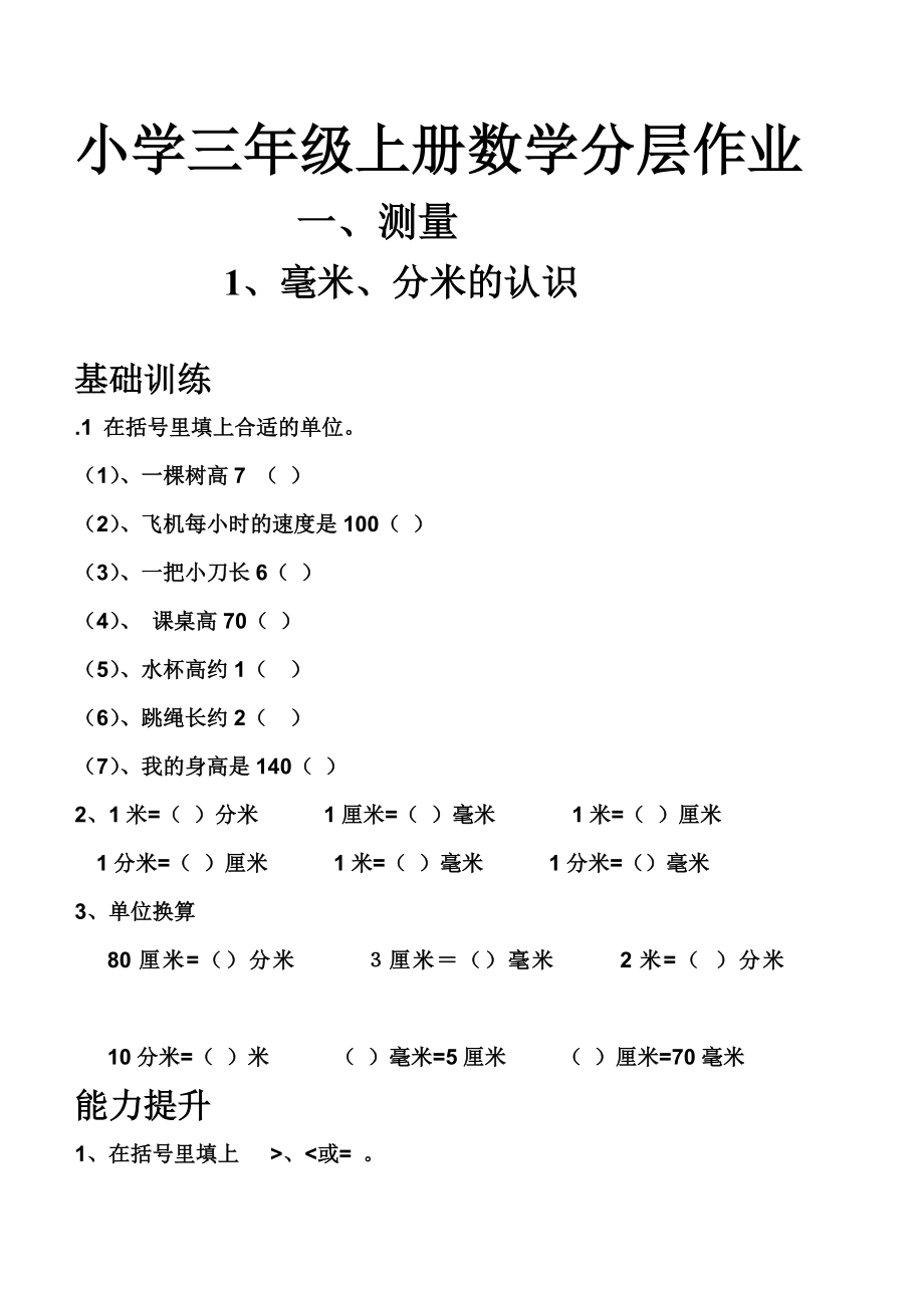 《毫米、分米的认识》分层作业_第1页