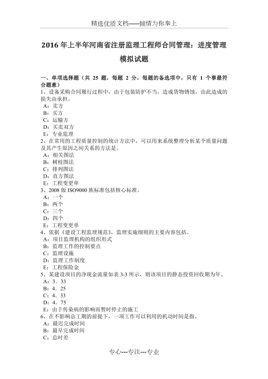 2016年上半年河南省注册监理工程师合同管理：进度管理模拟试题_第1页