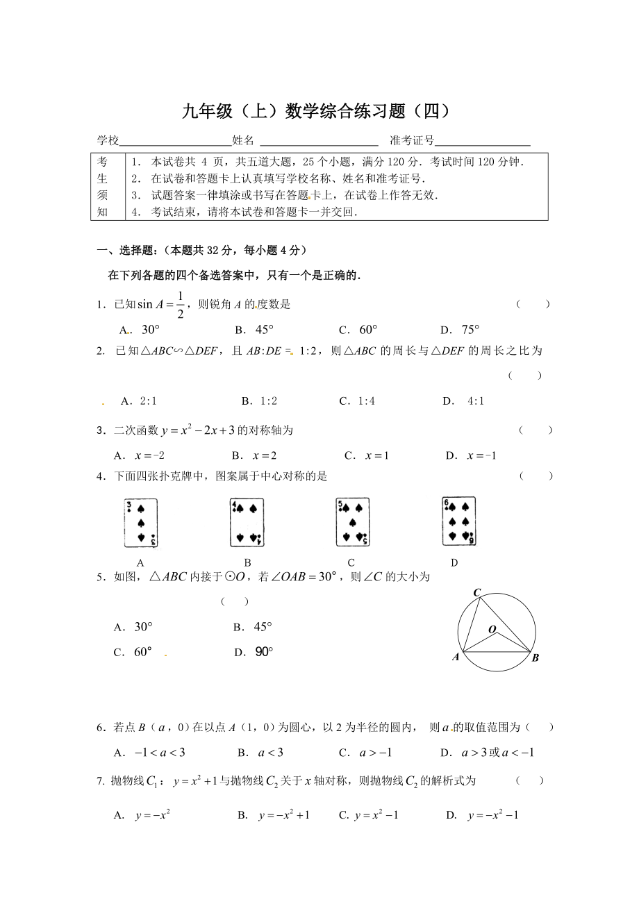 北师大版九年级上数学综合练习试题【4】_第1页