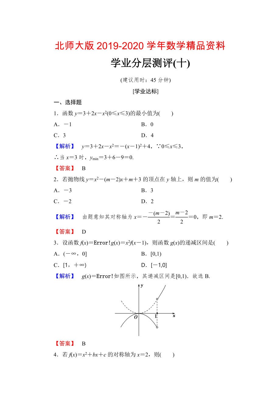 【課堂坐標(biāo)】高中數(shù)學(xué)北師大版必修一學(xué)業(yè)分層測(cè)評(píng)：第二章 函數(shù)10 Word版含解析_第1頁(yè)