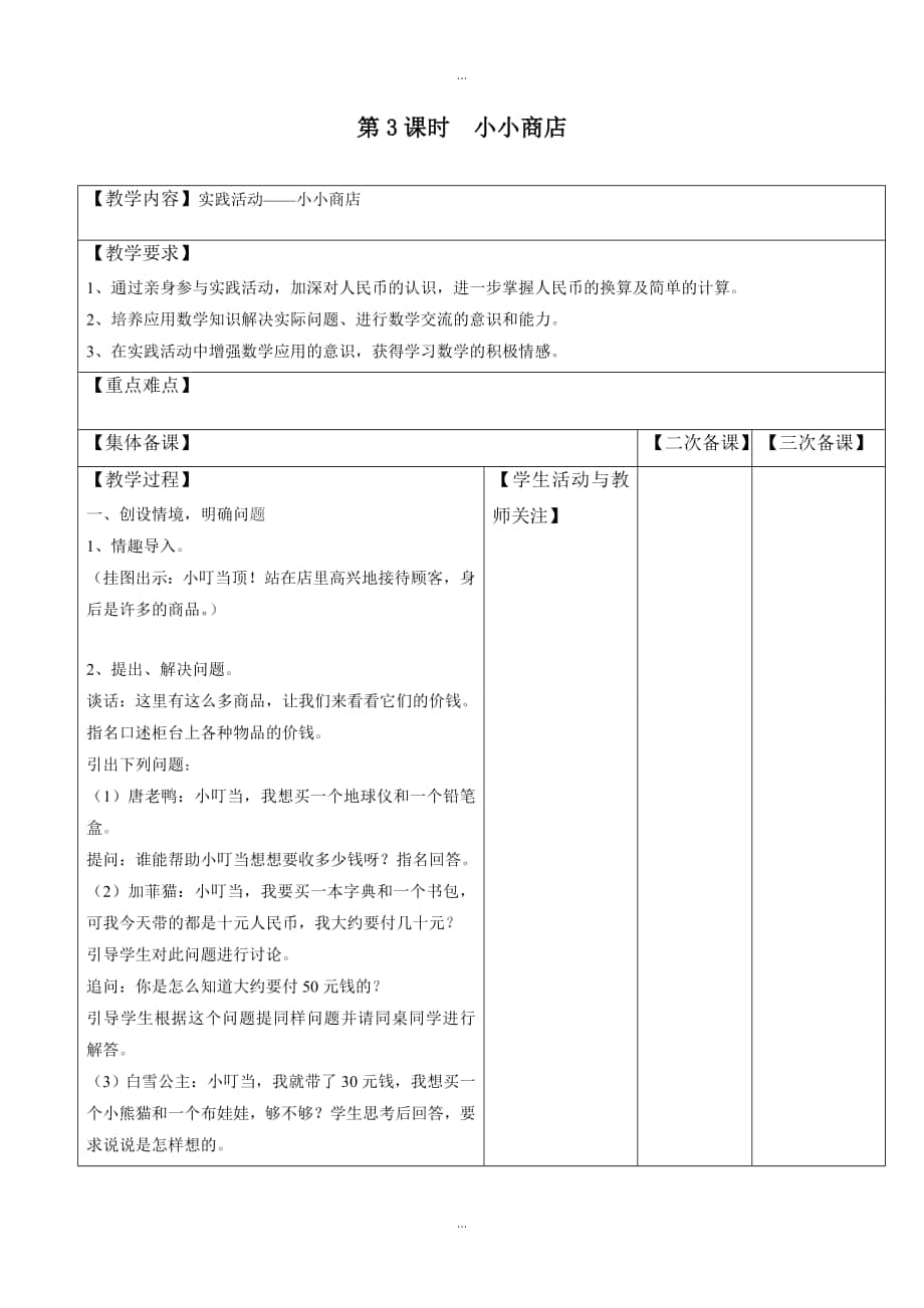 【蘇教版】一年級下冊數(shù)學：配套教案設計 第五單元第3課時小小商店_第1頁