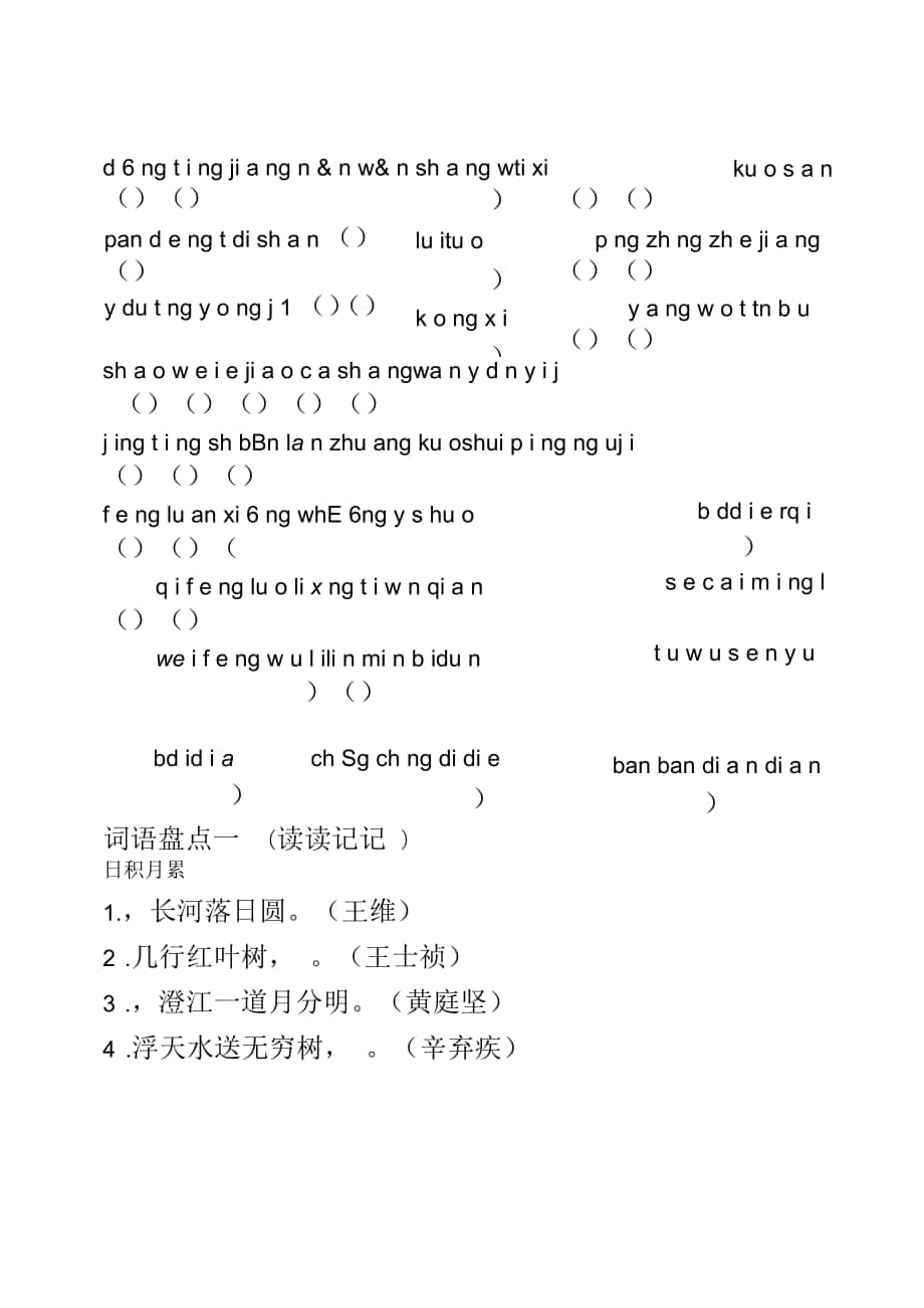 人教版四年级下册语文词语盘点及-日积月累看拼音写词语填空_第1页