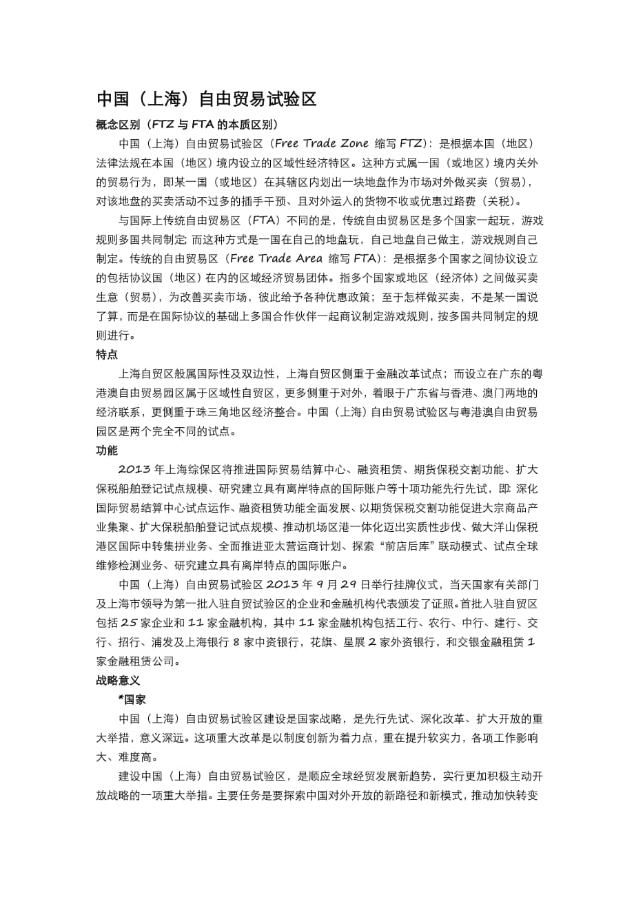 14政治考研形势与政策——上海自贸区_第1页
