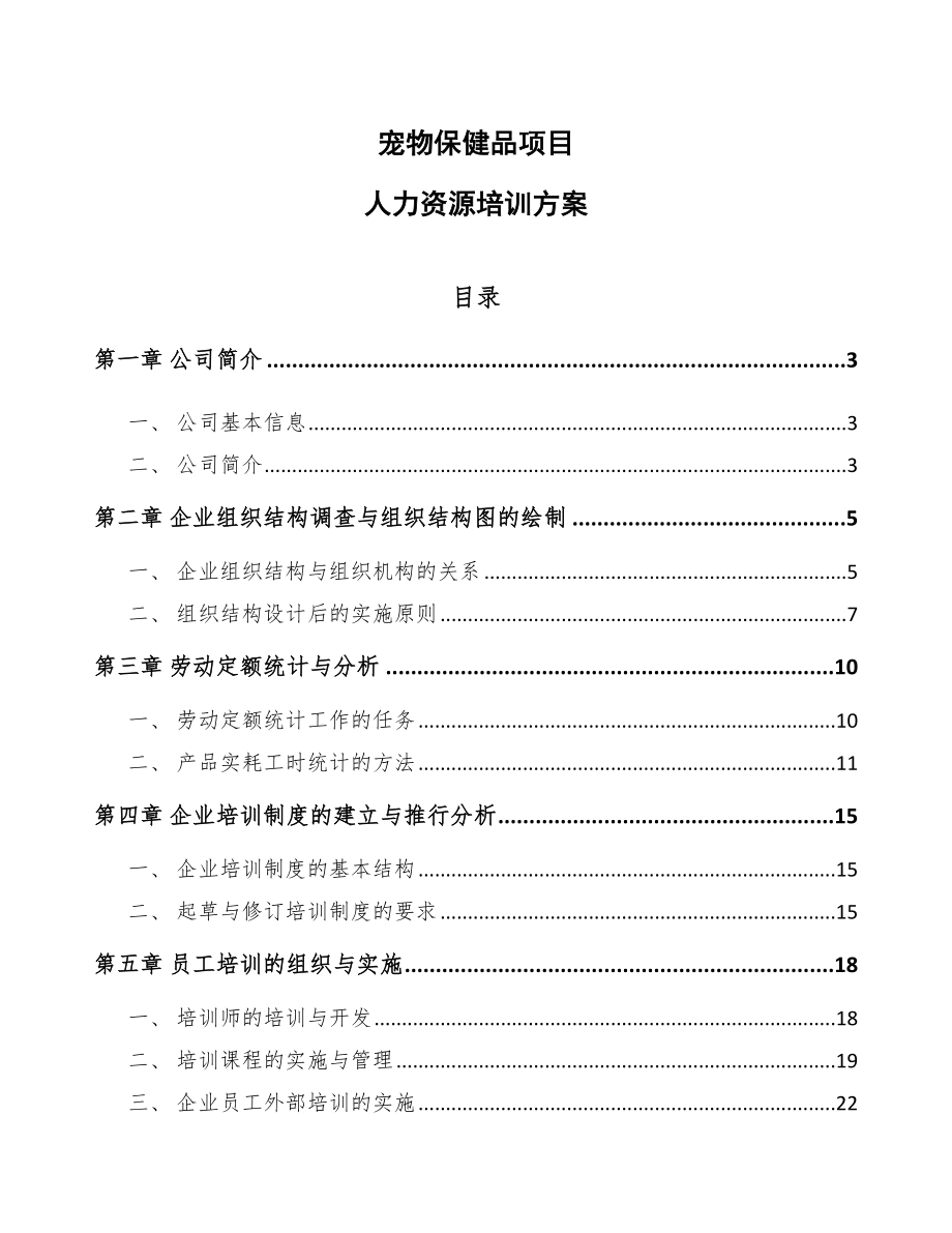 宠物保健品项目人力资源培训方案_第1页