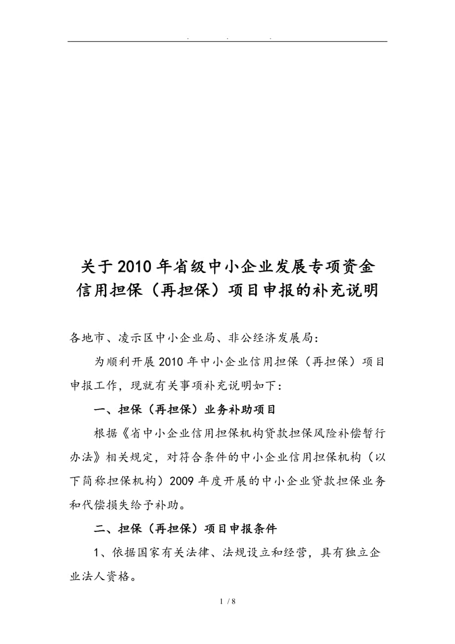 关于省级中小企业发展专项资金信用担保申报的补充说明_第1页