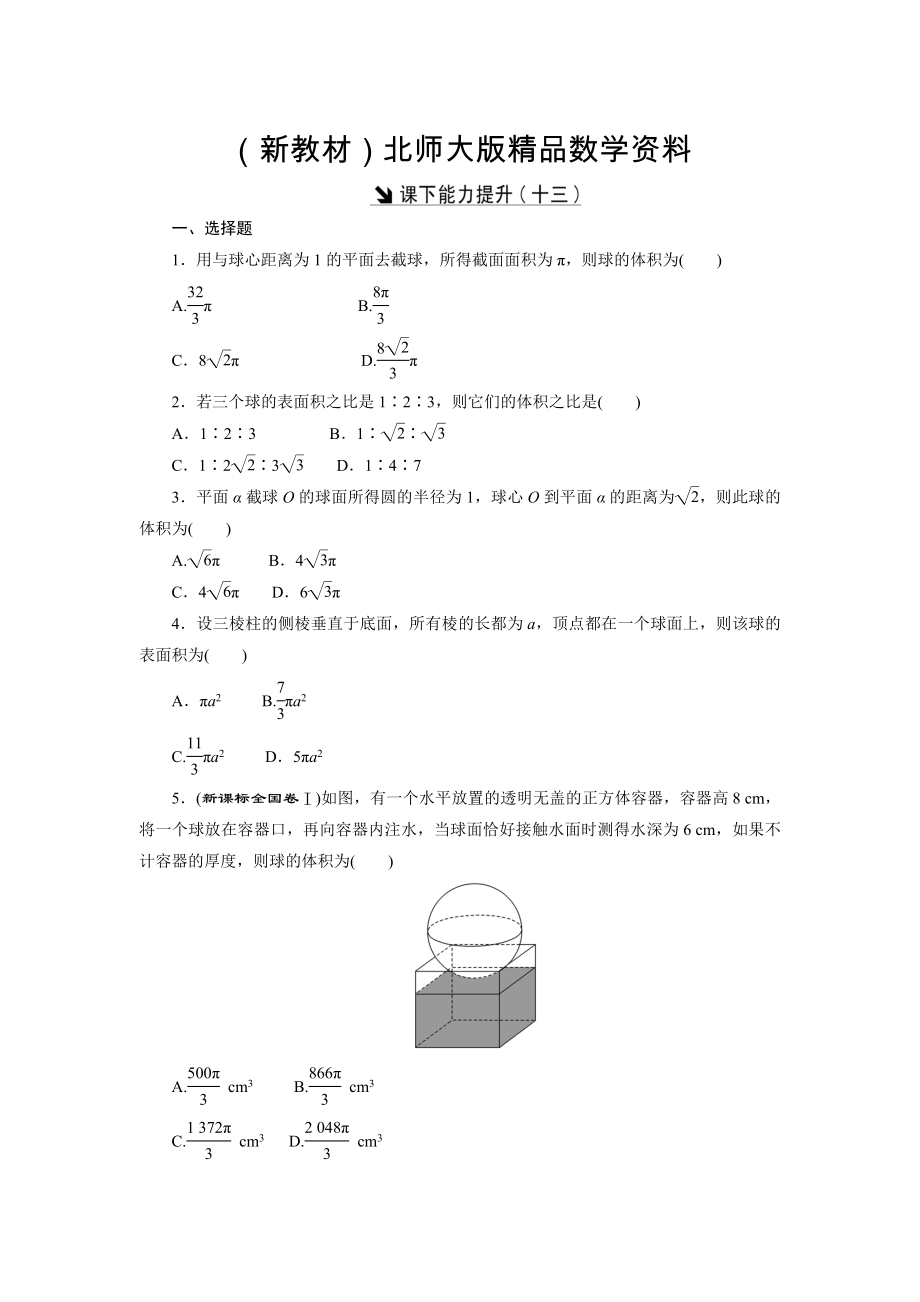 新教材高中數(shù)學(xué)北師大版必修2 課下能力提升：十三 Word版含解析_第1頁(yè)