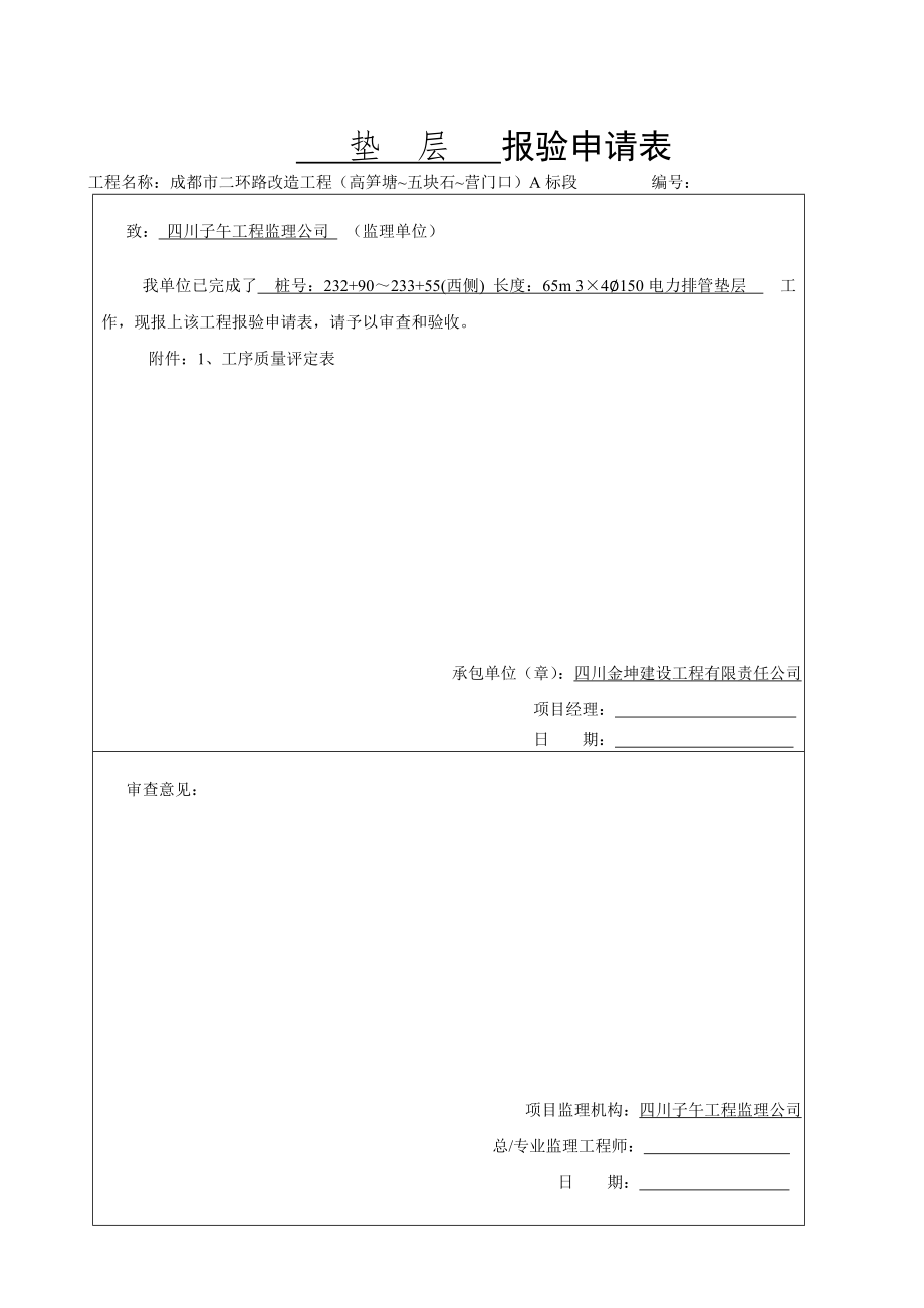 道路改造工程电力排管垫层报验申请表_第1页