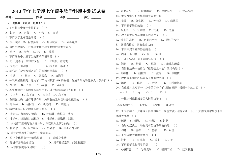 苏教版上七年级生物学科期中测试试卷15章节_第1页