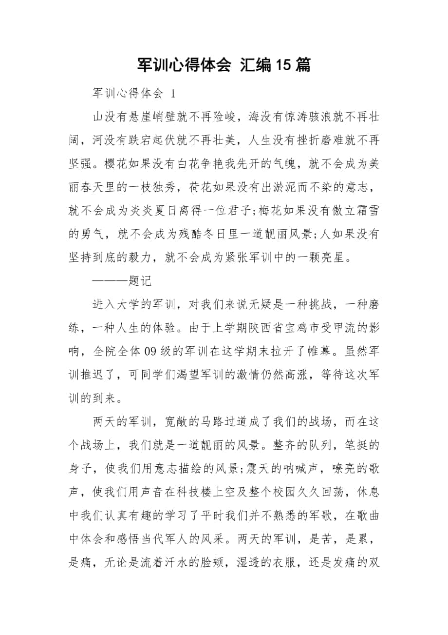 軍訓心得體會 匯編15篇_第1頁