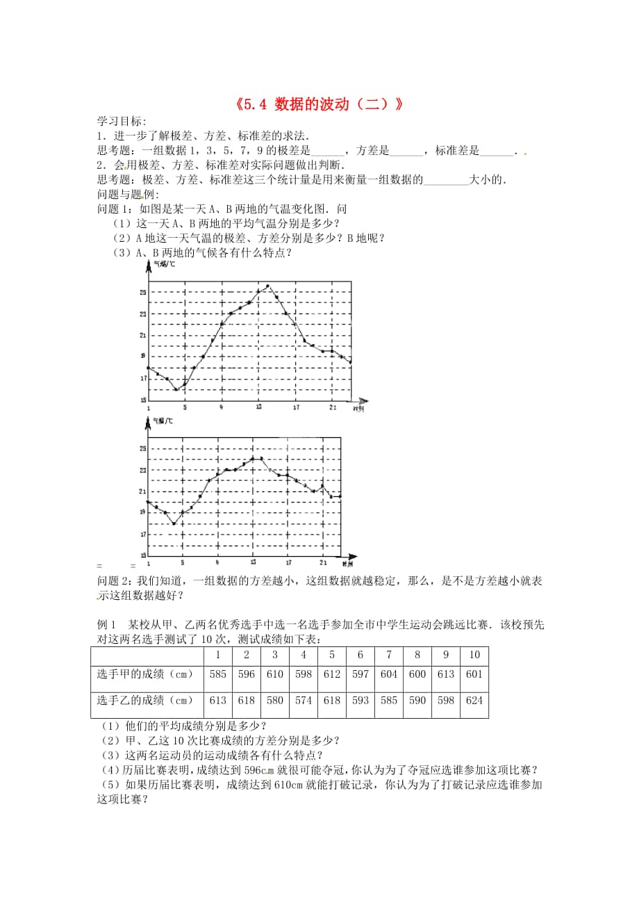 北师大版八年级数学下册5.4 数据的波动二学案_第1页