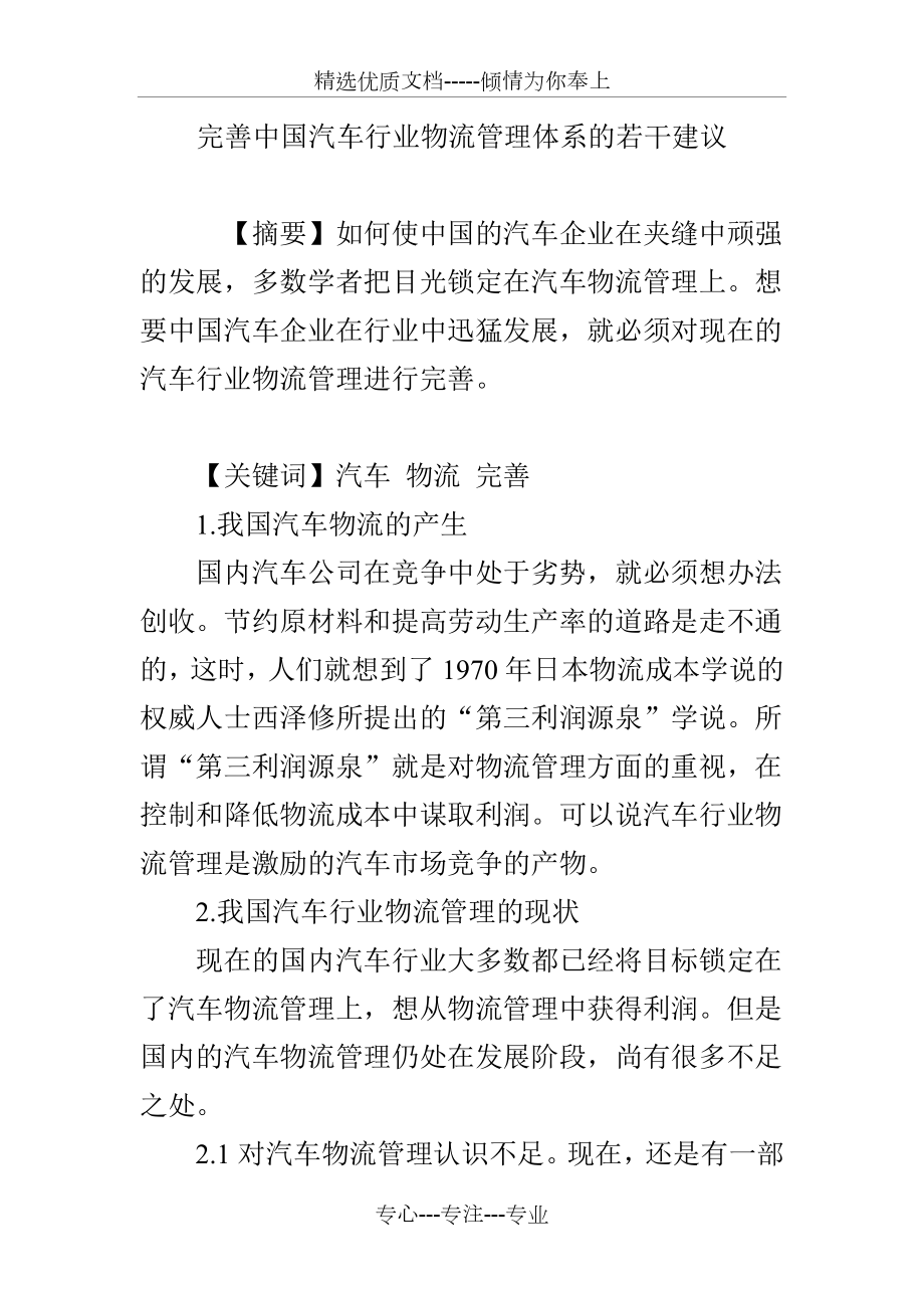 完善中国汽车行业物流管理体系的若干建议_第1页