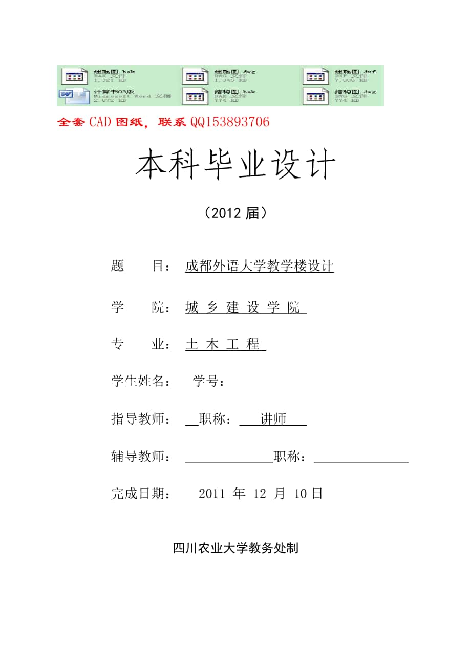 664524448土木工程毕业设计论文成都外语大学教学楼设计含全套图纸_第1页