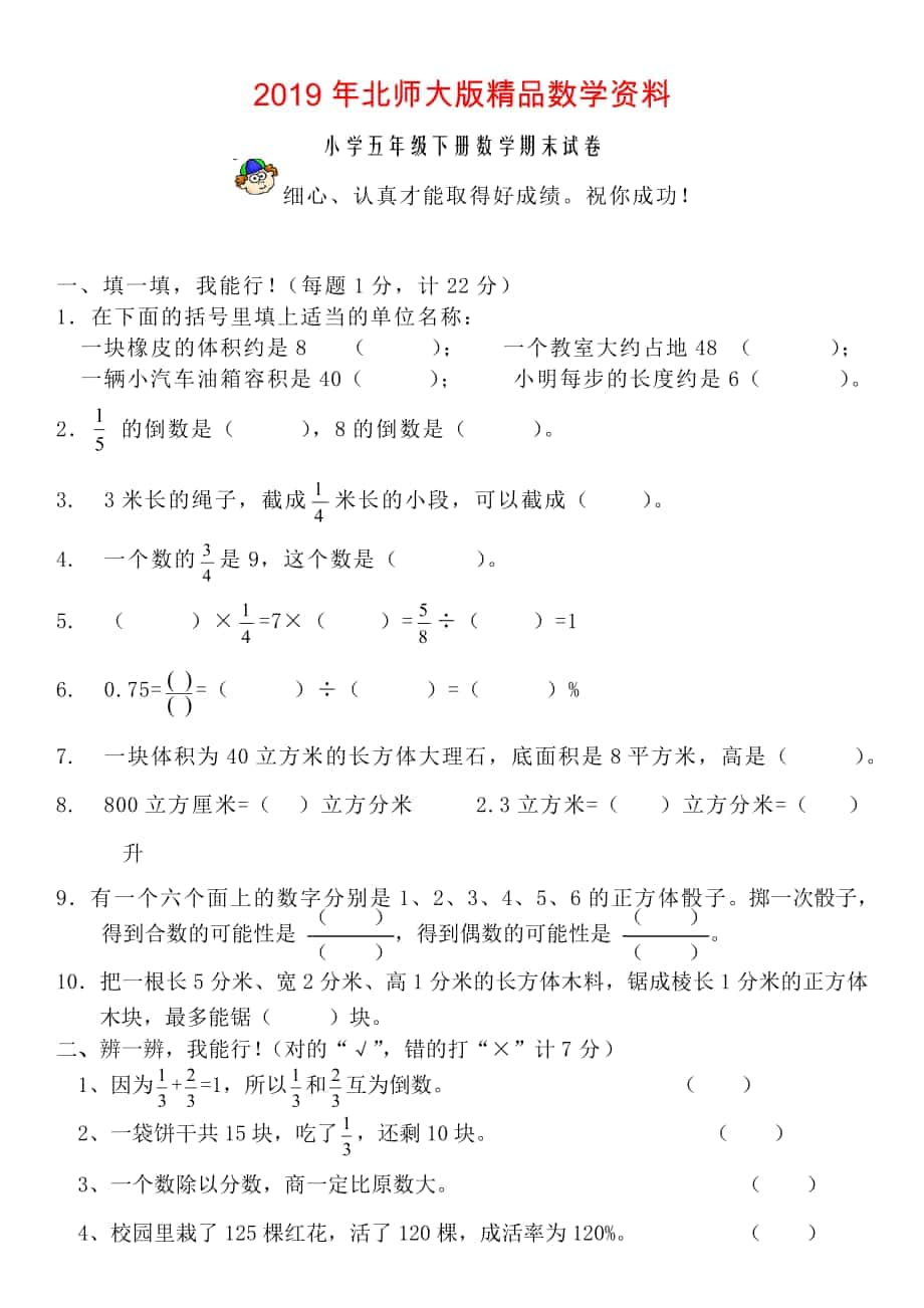 北师大版小学五年级下册数学期末试卷及答案_第1页