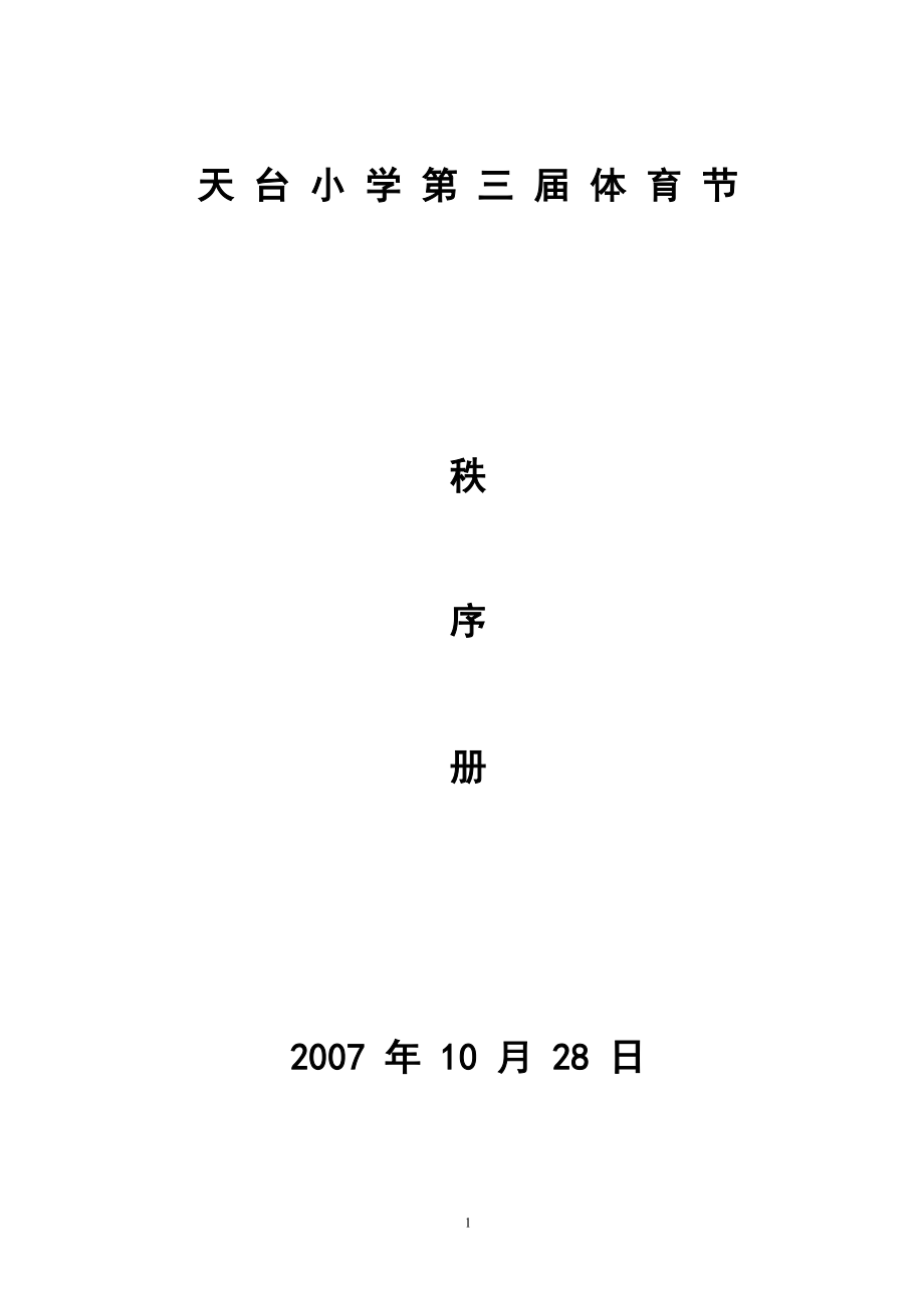 小學(xué)體育趣味田徑 秩序冊(cè)_第1頁(yè)