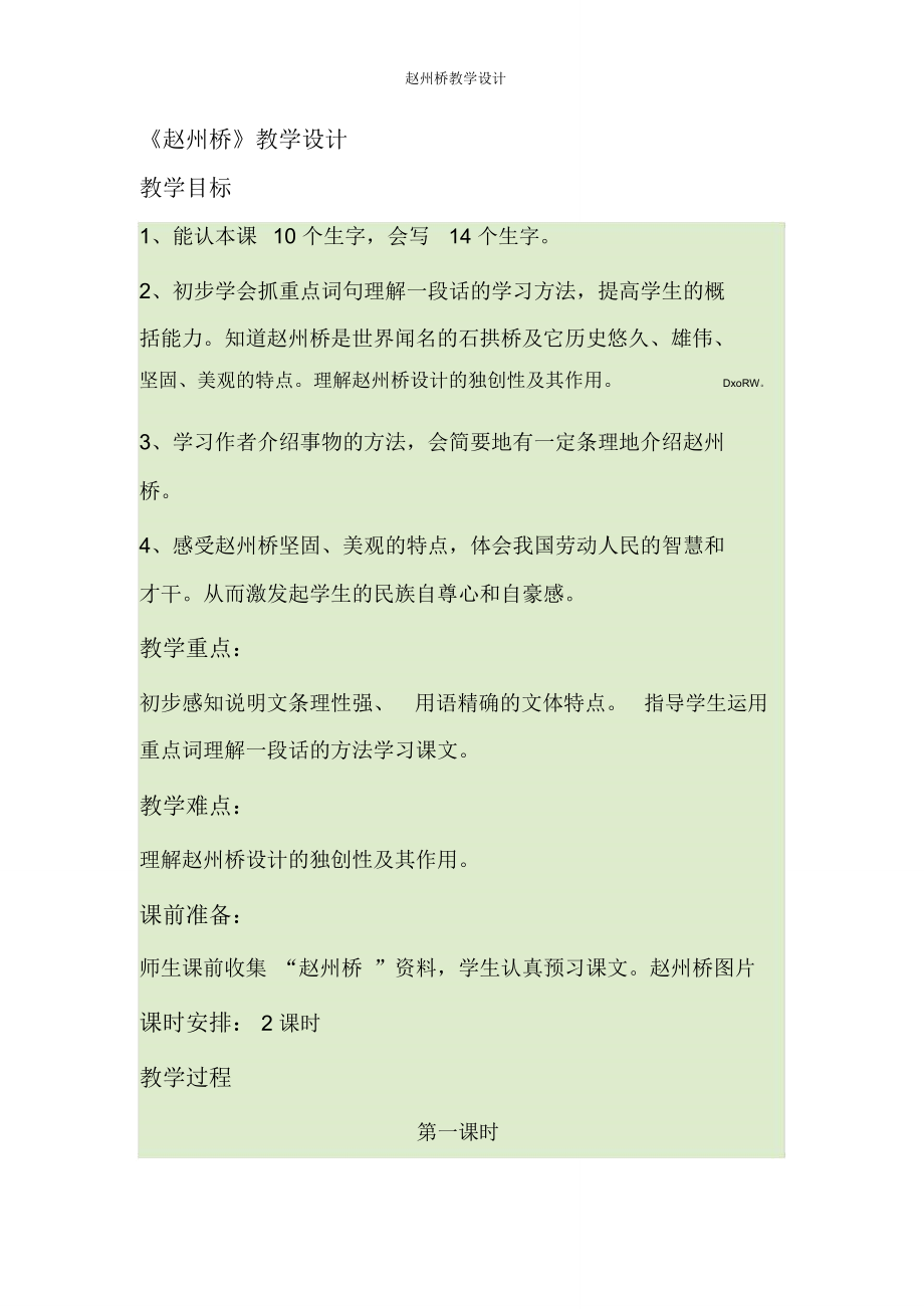 赵州桥教学设计_第1页