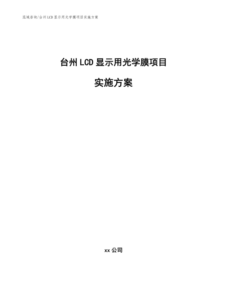 台州LCD显示用光学膜项目实施方案_范文_第1页