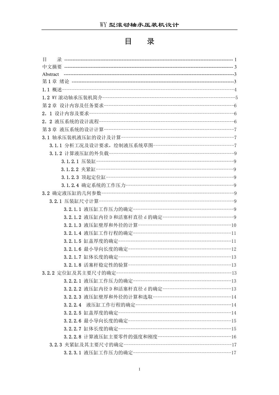 軸承壓裝機設(shè)計說明書_第1頁