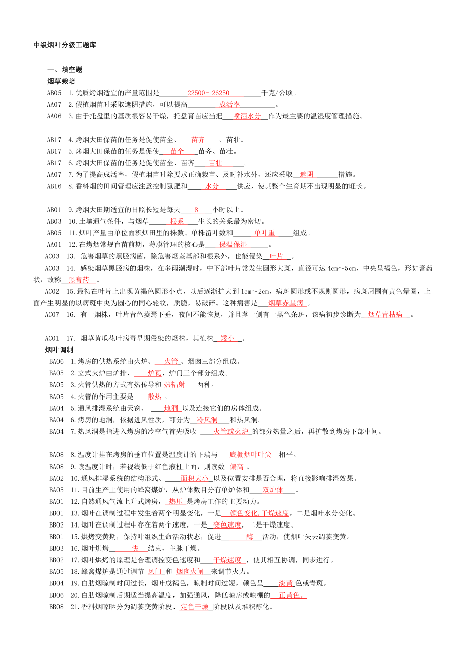 新版中级烟叶分级工题库_第1页