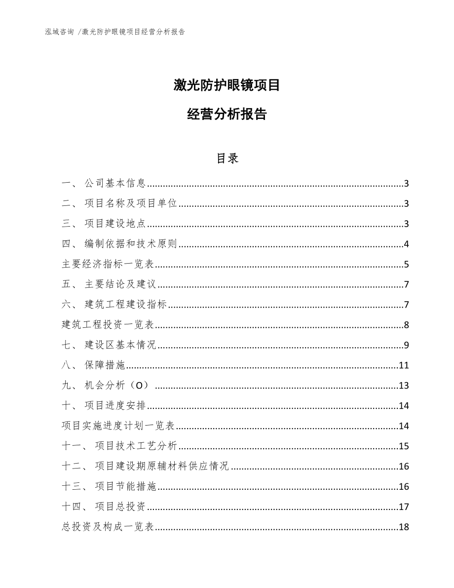 激光防护眼镜项目经营分析报告（模板范文）_第1页