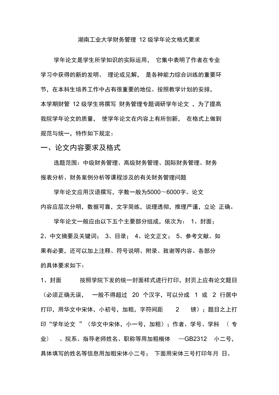 湖南工业大学财管学年论文格式与要求_第1页