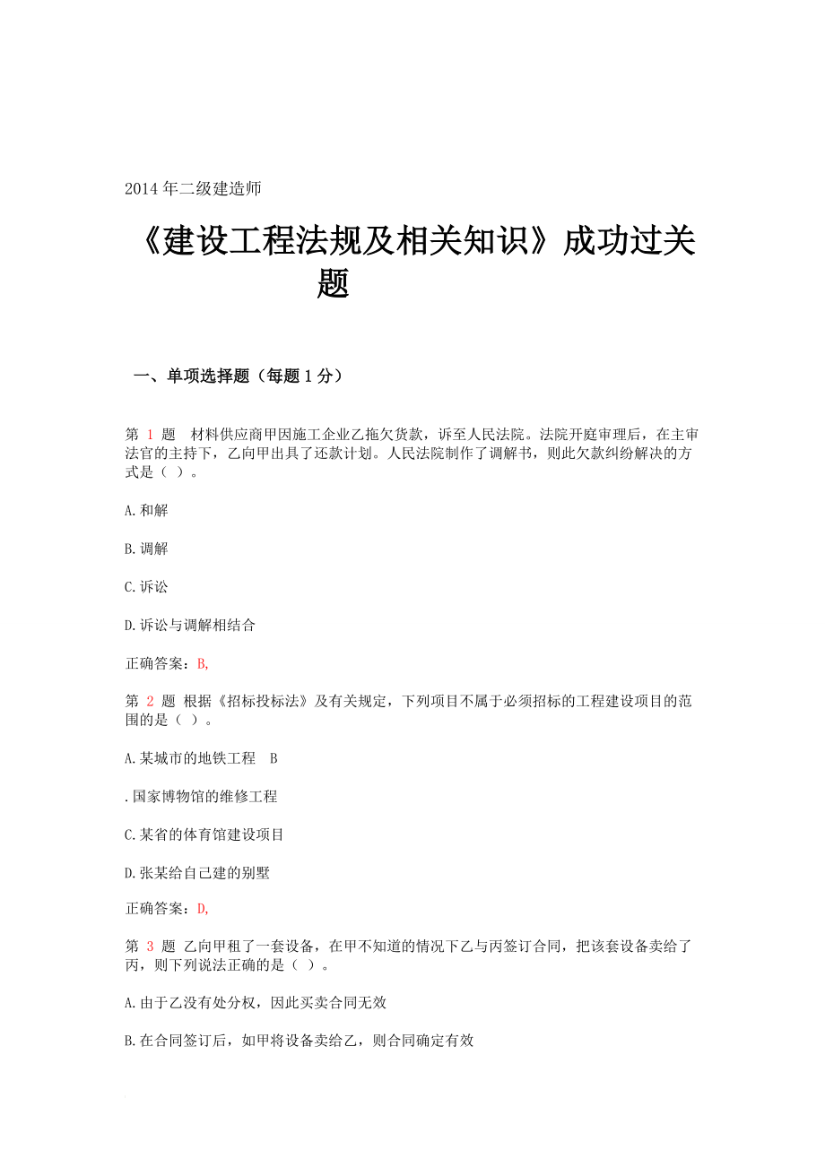 wn二级建造师建设工程法规及相关知识成功过关提(超实用)_第1页