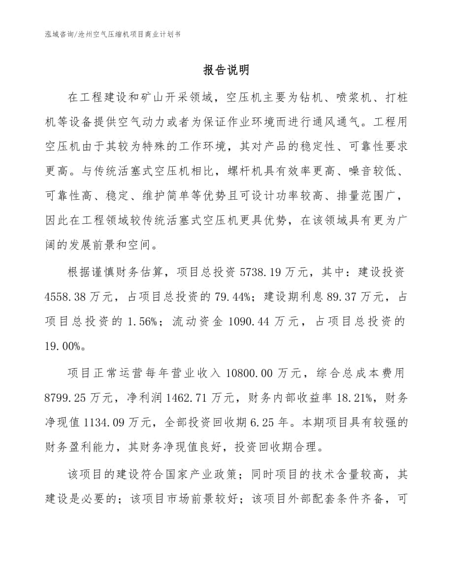 沧州空气压缩机项目商业计划书（参考范文）_第1页