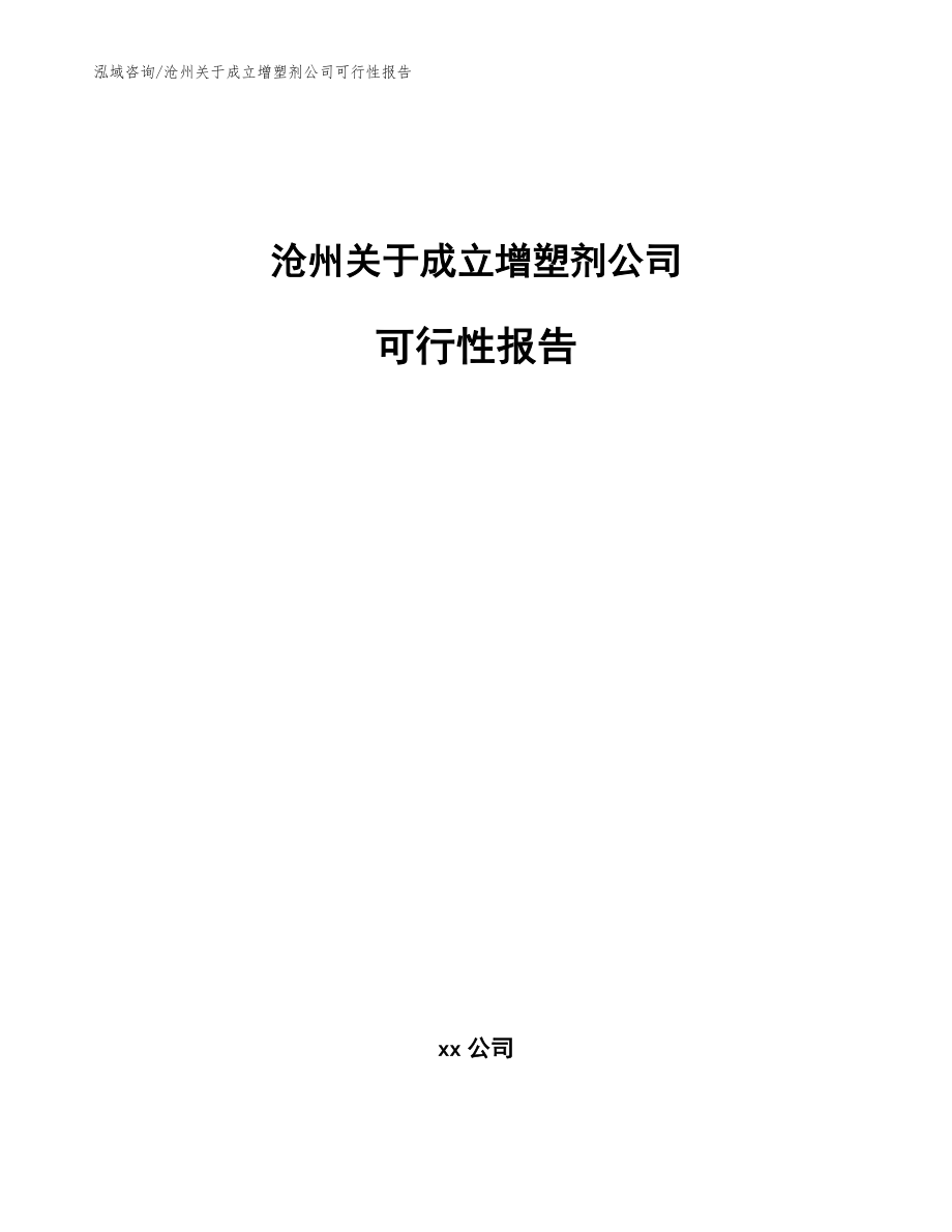 沧州关于成立增塑剂公司可行性报告范文_第1页