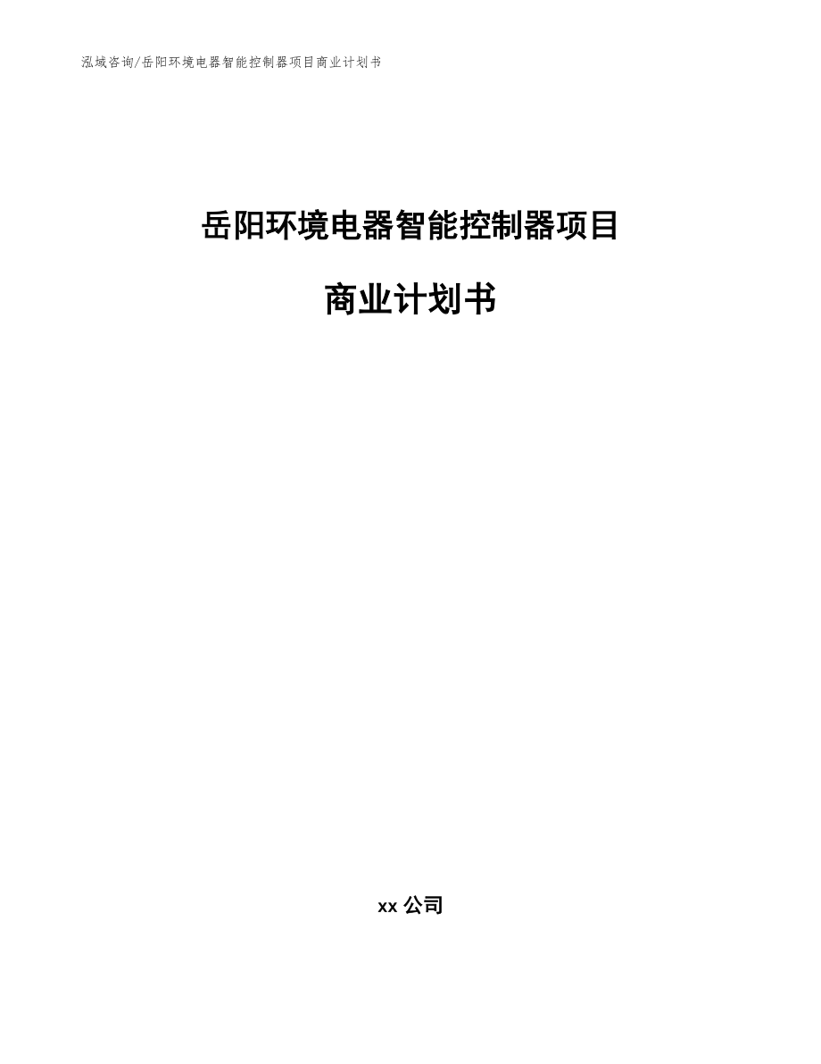 岳阳环境电器智能控制器项目商业计划书（模板范本）_第1页