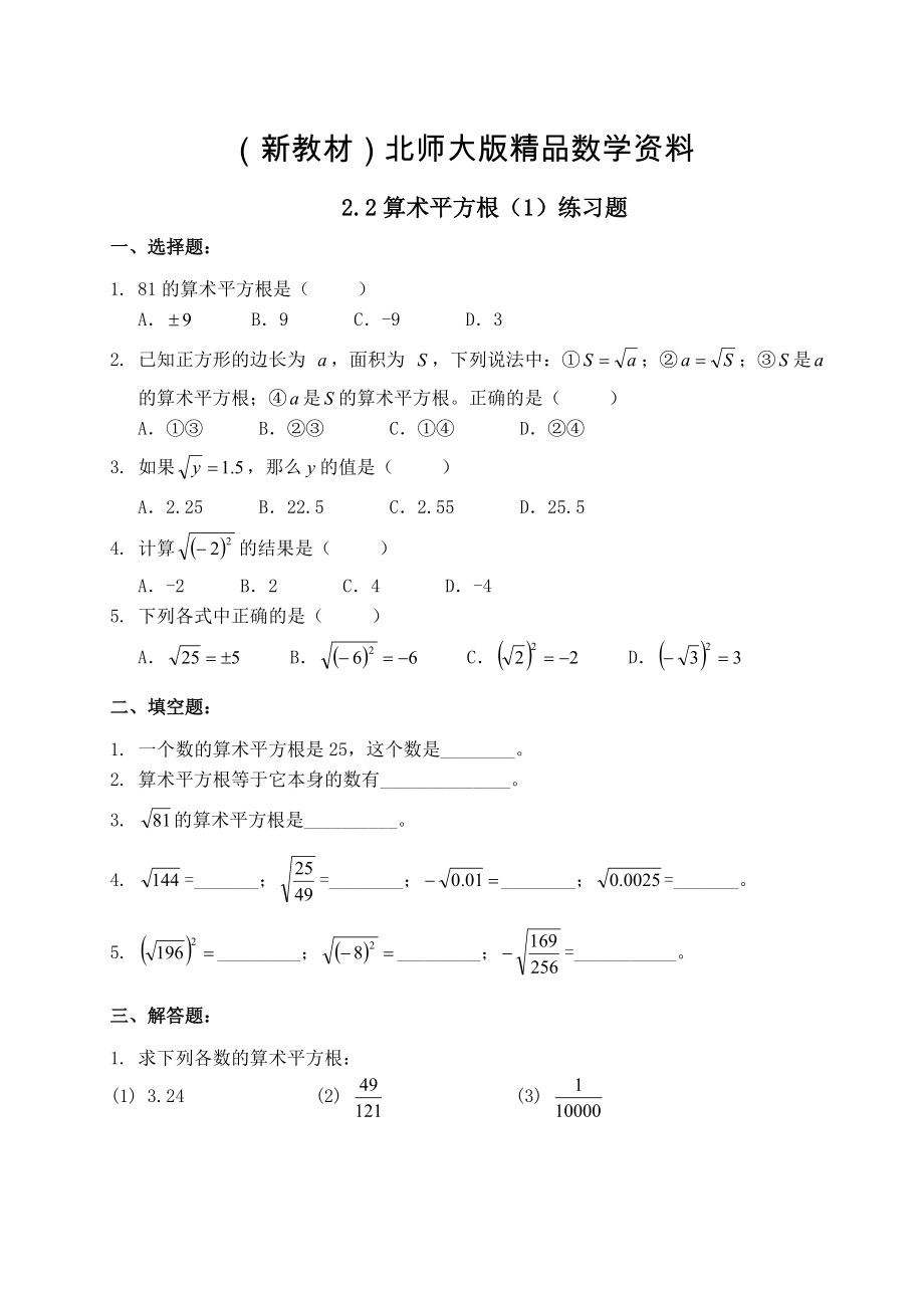 新教材北师大版八年级下册2.2平方根1练习题_第1页