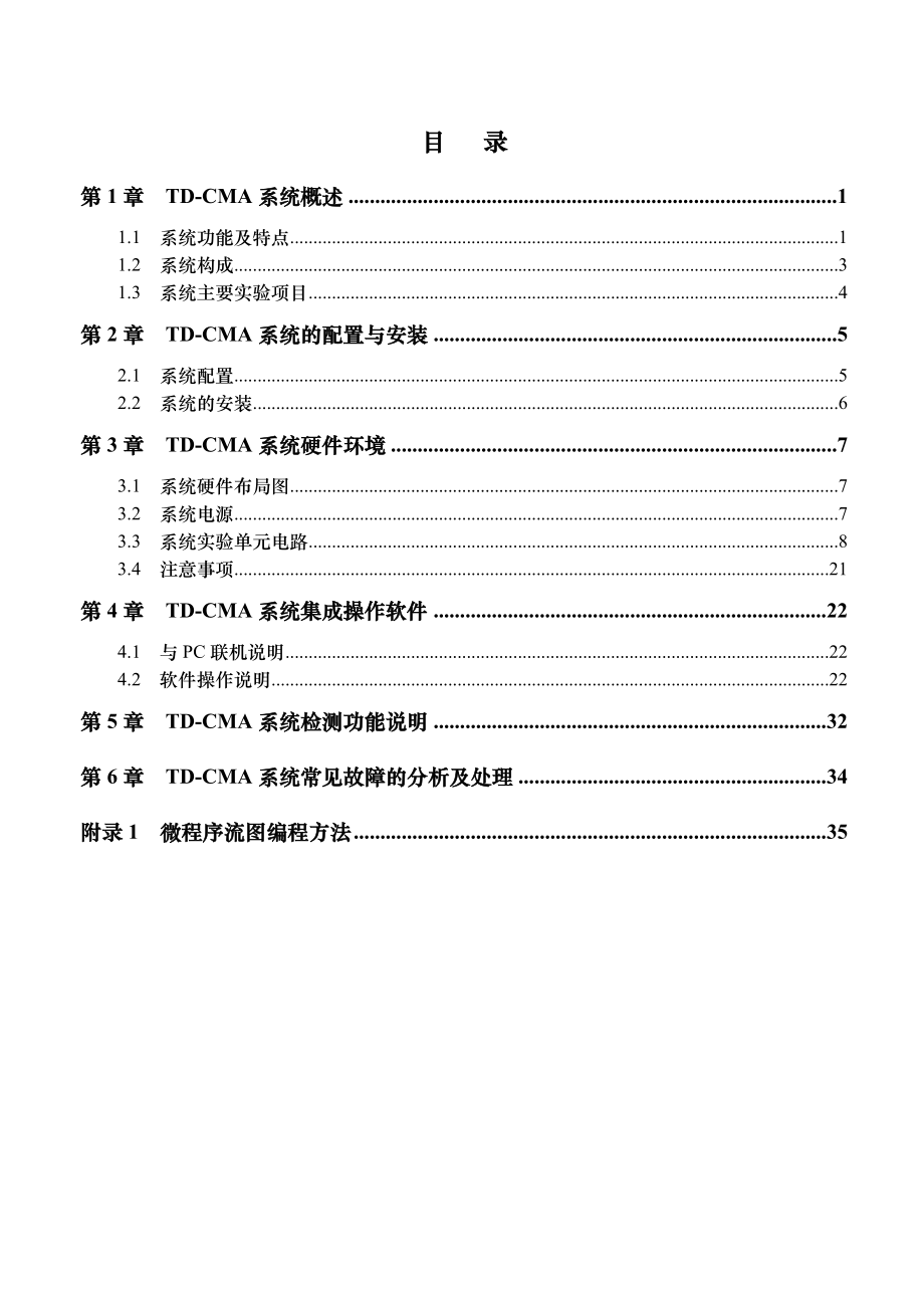 TDCMA实验系统用户手册西安唐都_第1页