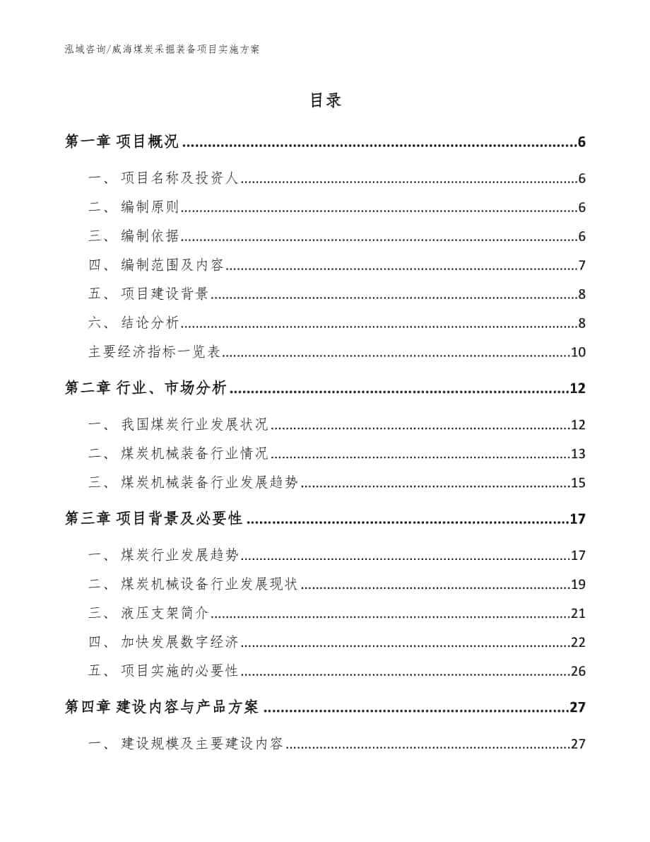 威海煤炭采掘装备项目实施方案_模板范文_第1页