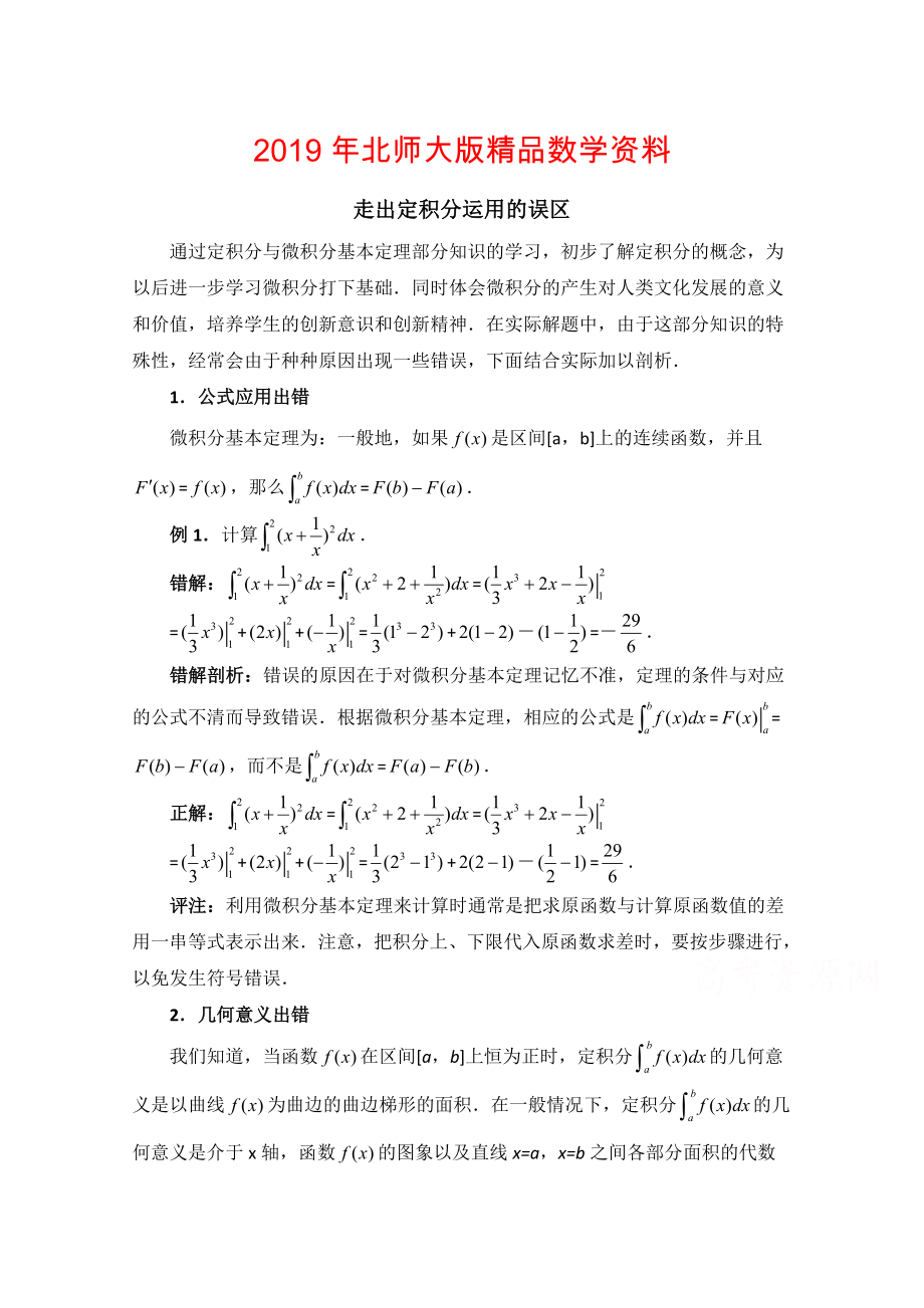 高中數(shù)學(xué)北師大版選修22教案：第4章 拓展資料：走出定積分運用的誤區(qū)_第1頁