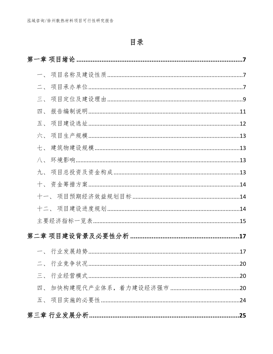 徐州散热材料项目可行性研究报告（范文模板）_第1页