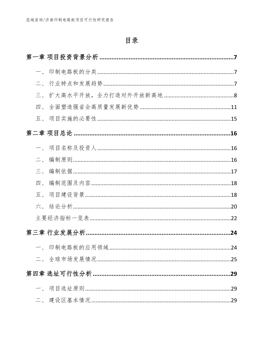 济南印制电路板项目可行性研究报告【参考范文】_第1页