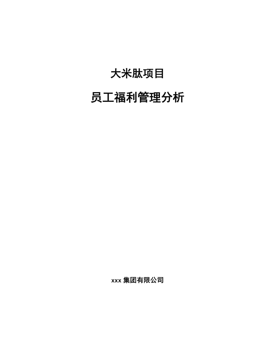 大米肽项目员工福利管理分析（模板）_第1页