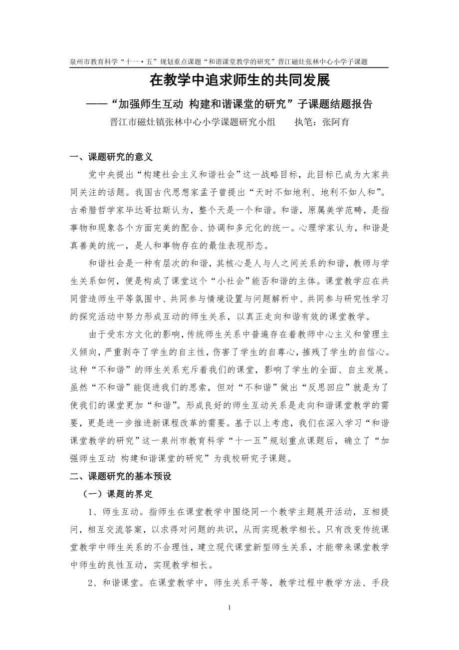 加强师生互动构建和谐课堂_第1页