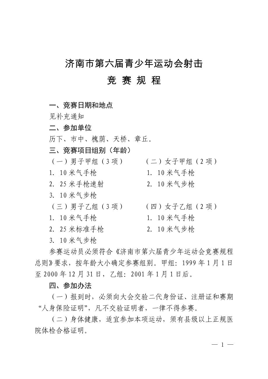 济南市第六青少年运动会项目竞赛规程_第1页