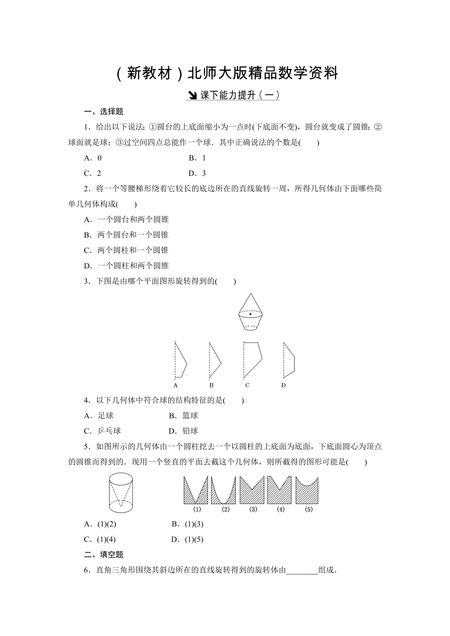 新教材高中數(shù)學(xué)北師大版必修2 課下能力提升：一 Word版含解析_第1頁