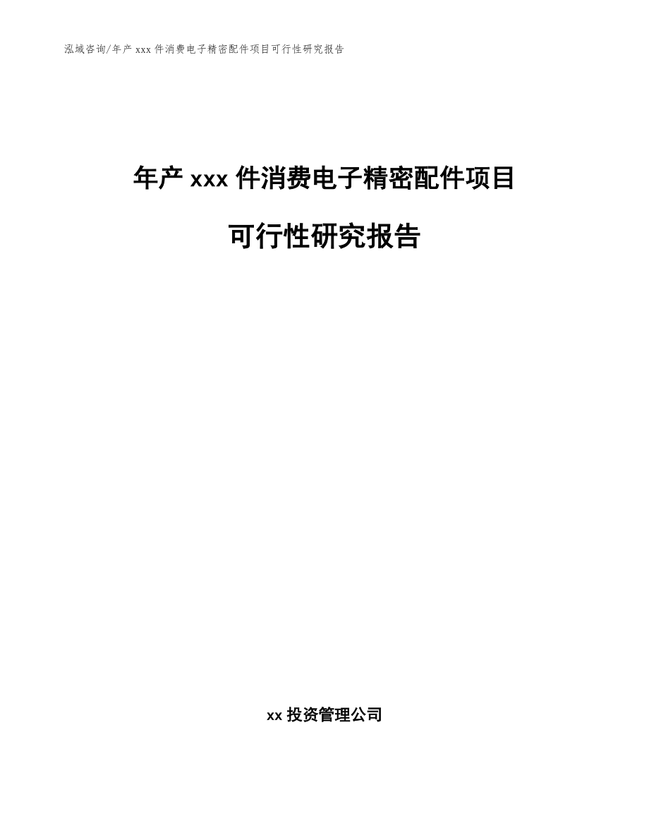 年产xxx件消费电子精密配件项目可行性研究报告（参考模板）_第1页