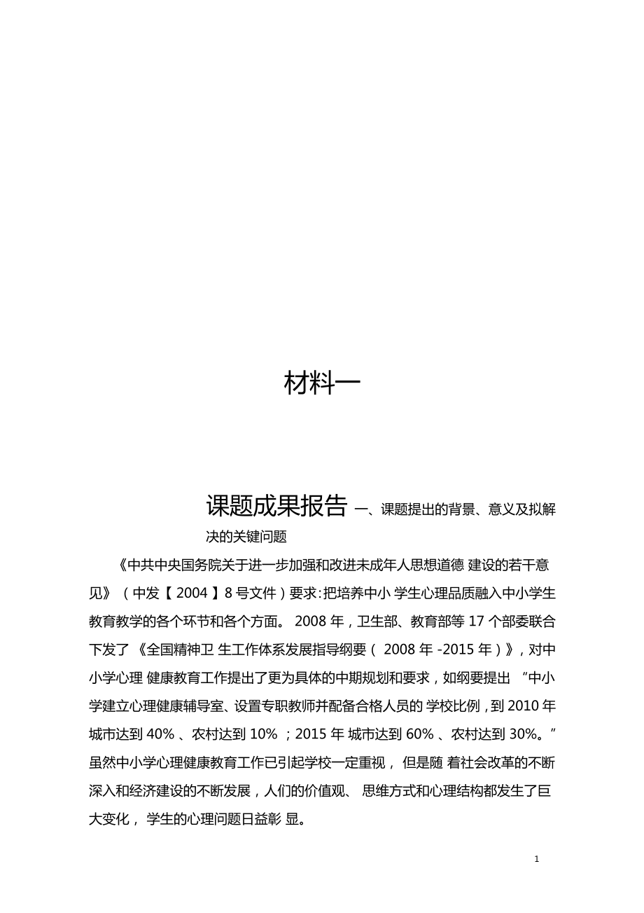 心理健康教育课题研究教学成果报告