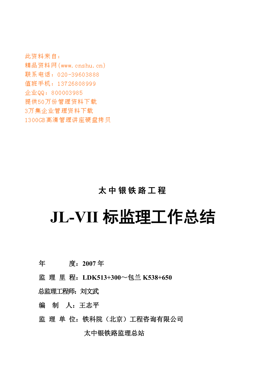 某工程JL-VII标监理工作总结_第1页