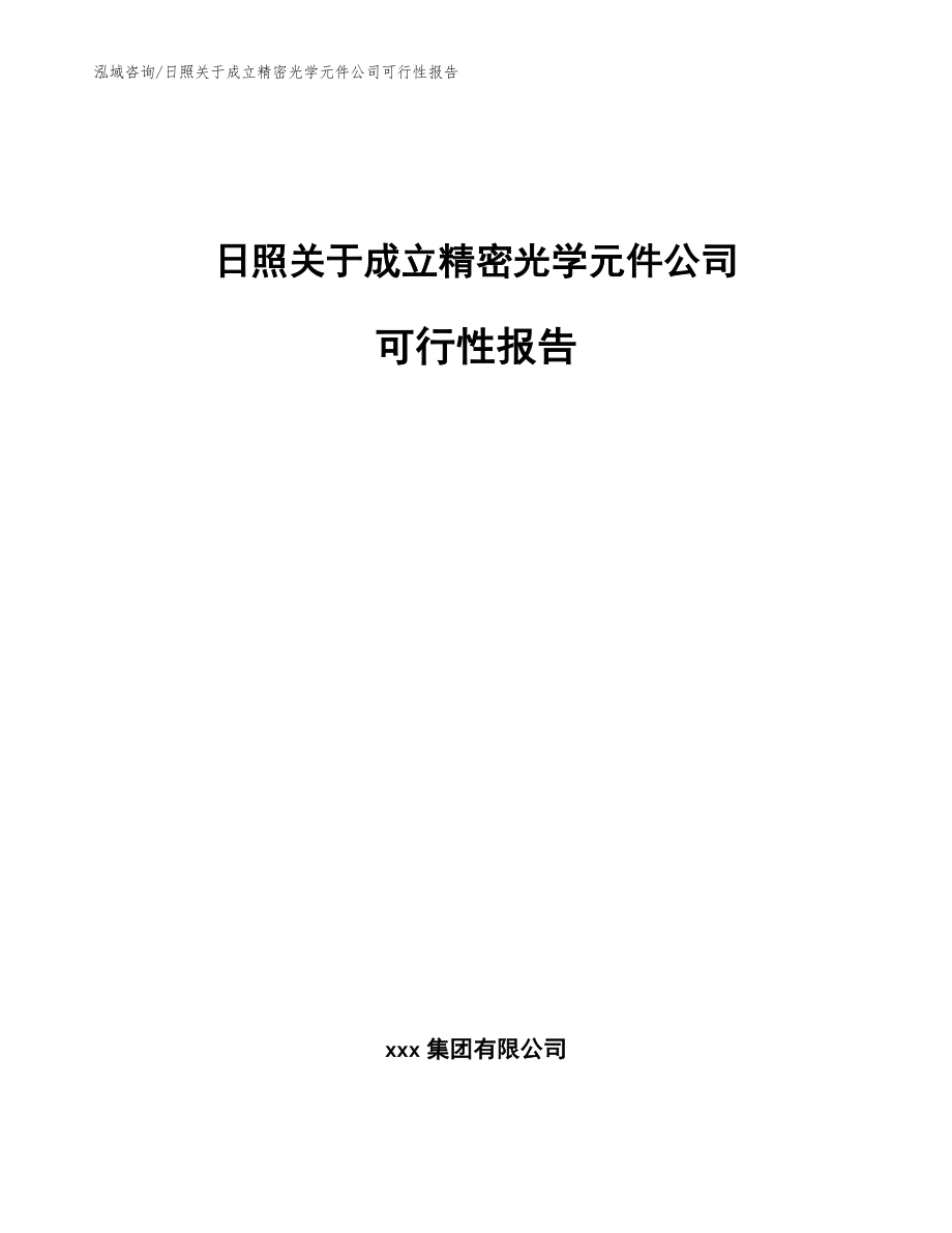 日照关于成立精密光学元件公司可行性报告_参考范文_第1页