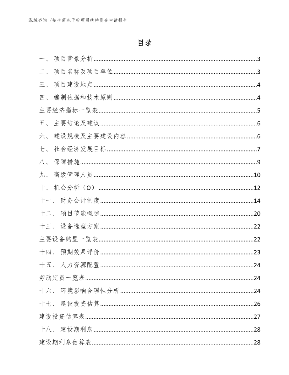 益生菌冻干粉项目扶持资金申请报告（参考范文）_第1页