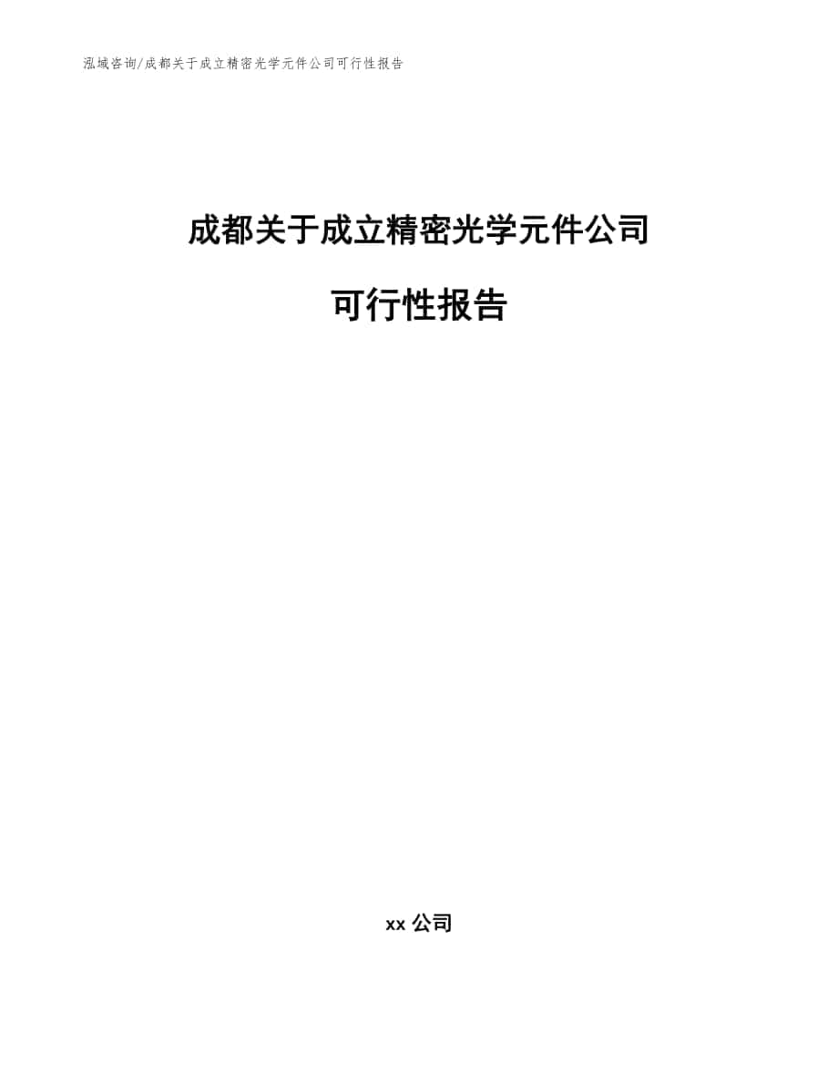 成都关于成立精密光学元件公司可行性报告（范文）_第1页