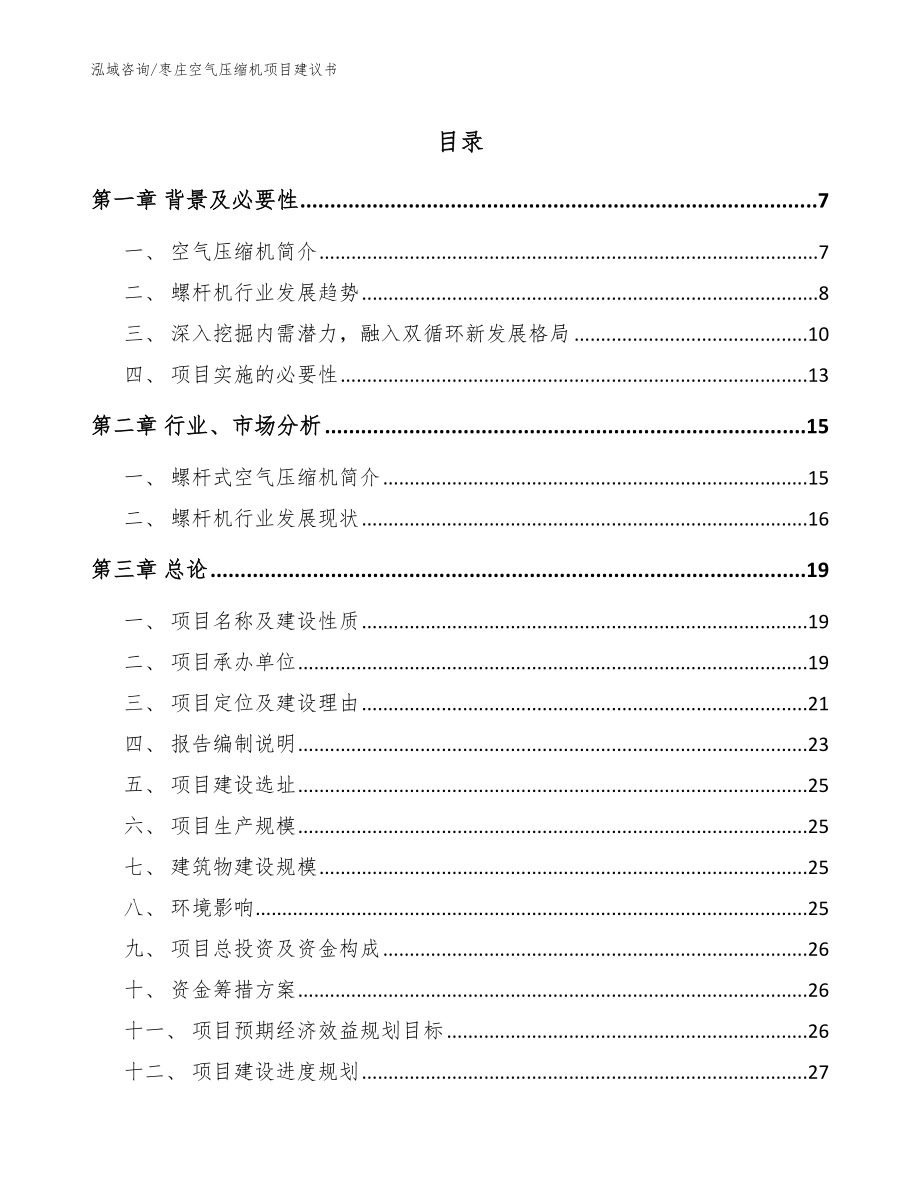 枣庄空气压缩机项目建议书范文参考_第1页