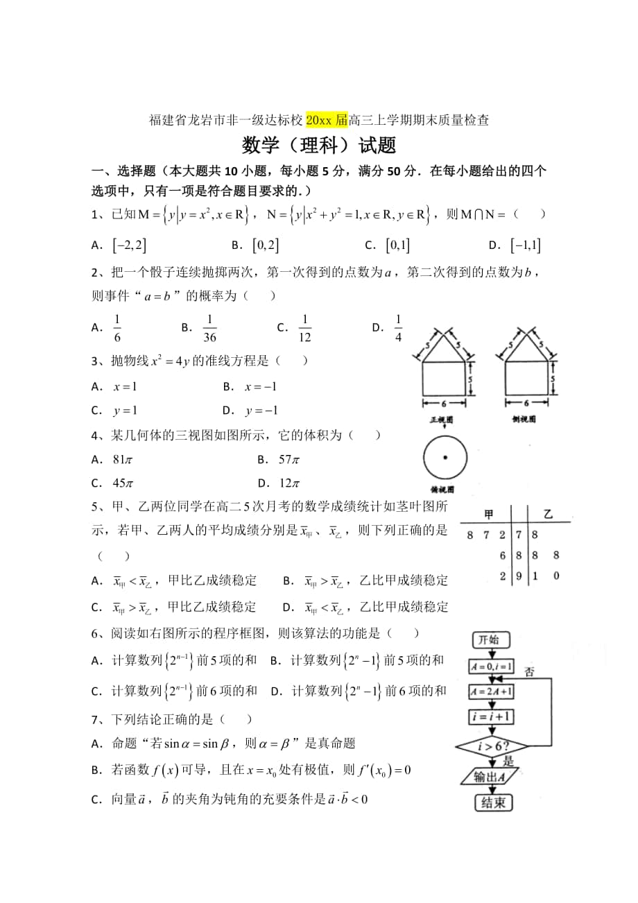 【福建】高三上学期期末质量检查数学理试题及答案_第1页