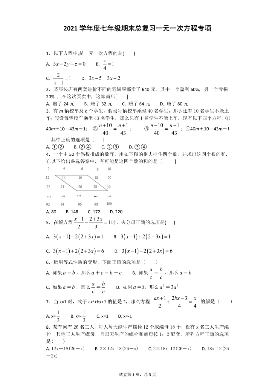 人教版七年級上期末總復(fù)習(xí)《第3章一元一次方程》專項(xiàng)練習(xí)含答案_第1頁